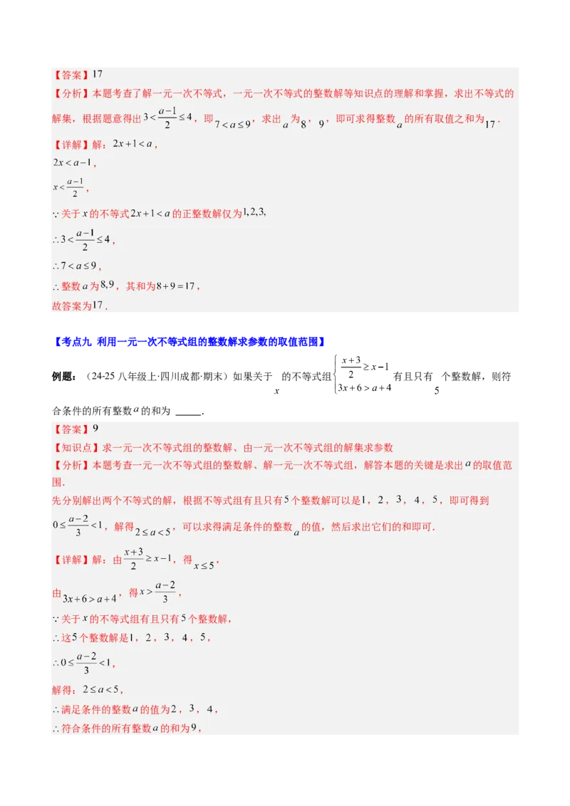 第二章第07讲章节复习专题：一元一次不等式与一元一次不等式组（8个知识点+13大常考题型）（解析版）_北师大初中数学_8下-北师大版初中数学_旧版-可参考