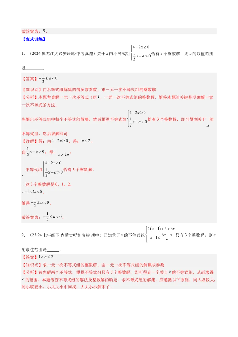 第二章第07讲章节复习专题：一元一次不等式与一元一次不等式组（8个知识点+13大常考题型）（解析版）_北师大初中数学_8下-北师大版初中数学_旧版-可参考