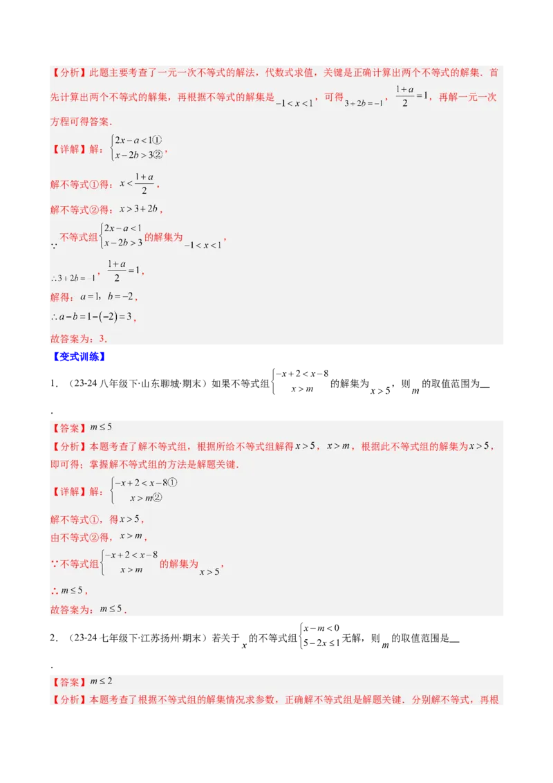第二章第07讲章节复习专题：一元一次不等式与一元一次不等式组（8个知识点+13大常考题型）（解析版）_北师大初中数学_8下-北师大版初中数学_旧版-可参考