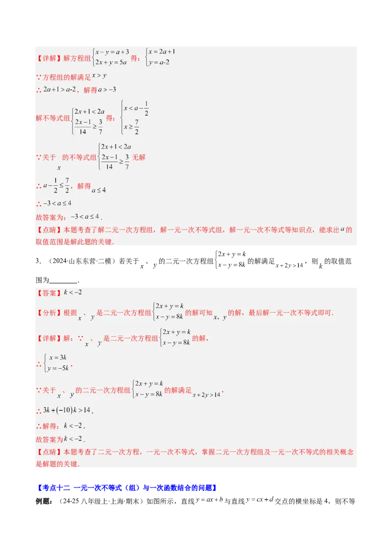 第二章第07讲章节复习专题：一元一次不等式与一元一次不等式组（8个知识点+13大常考题型）（解析版）_北师大初中数学_8下-北师大版初中数学_旧版-可参考