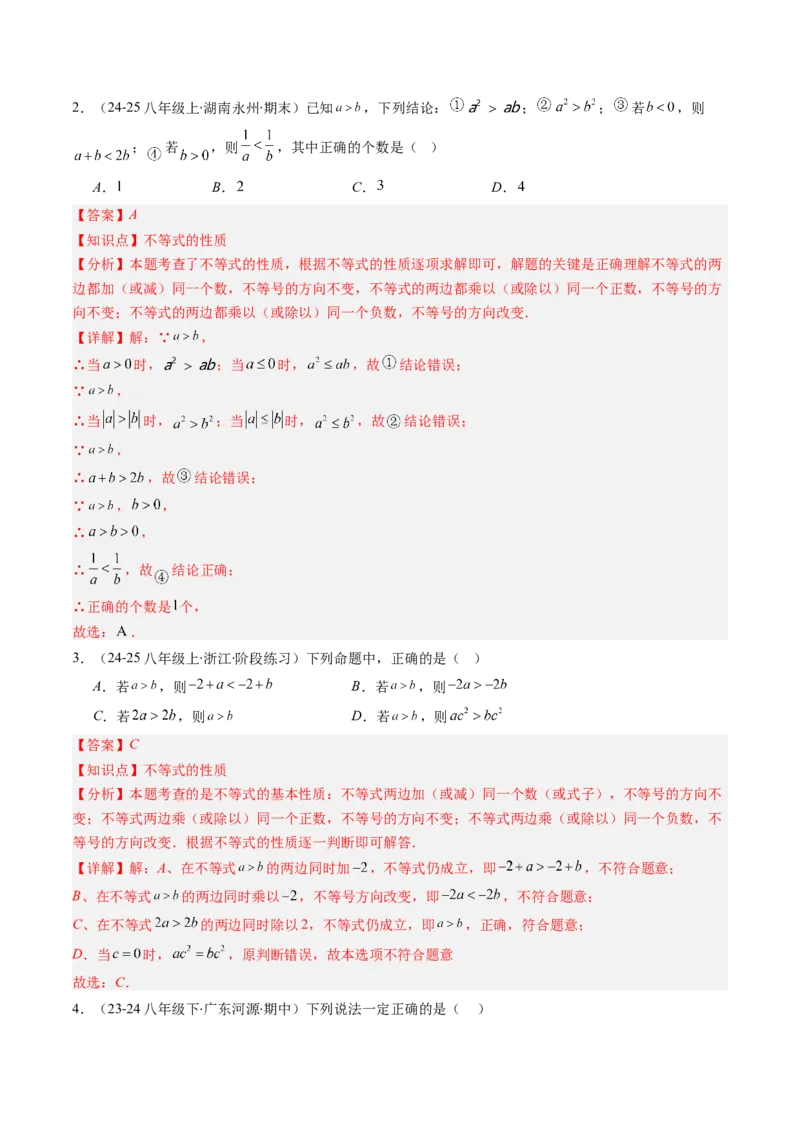 第二章第07讲章节复习专题：一元一次不等式与一元一次不等式组（8个知识点+13大常考题型）（解析版）_北师大初中数学_8下-北师大版初中数学_旧版-可参考