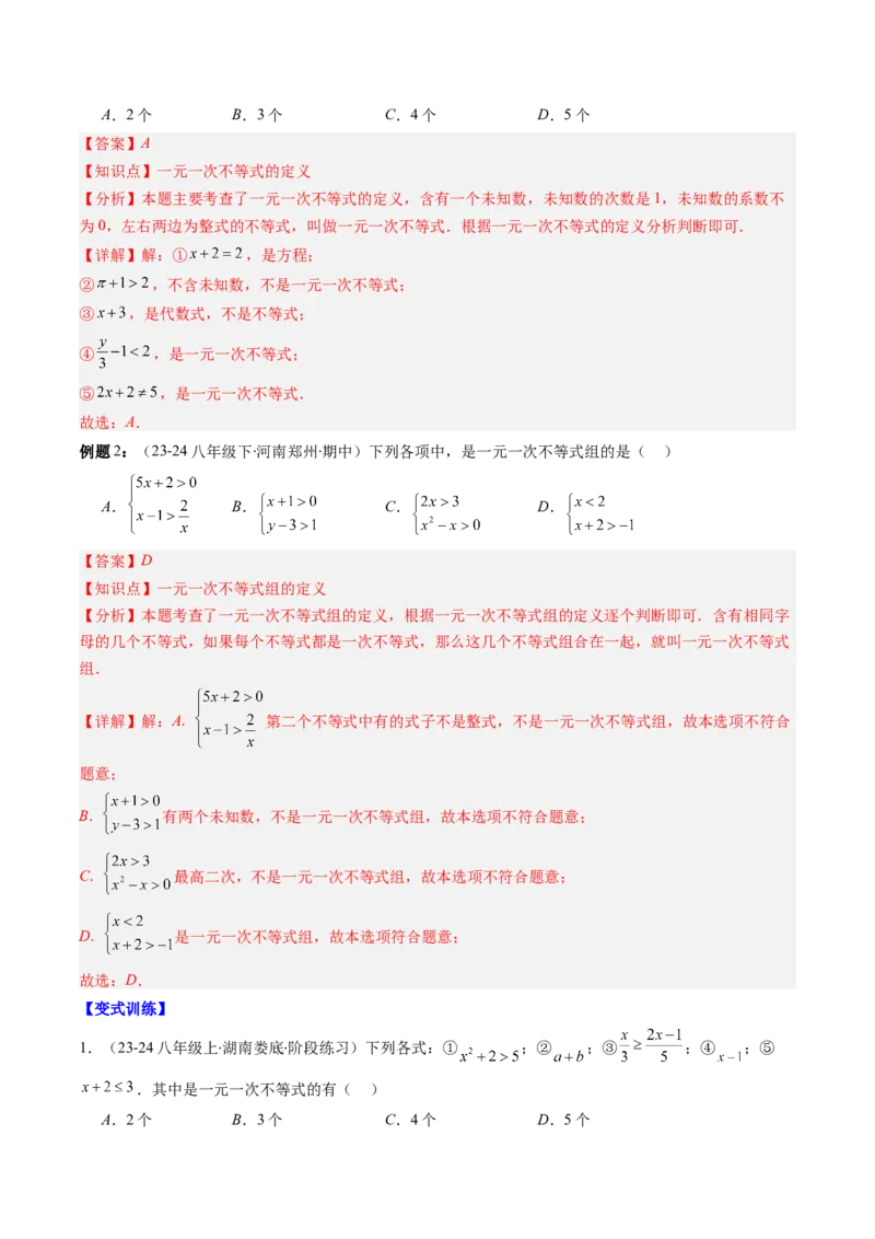 第二章第07讲章节复习专题：一元一次不等式与一元一次不等式组（8个知识点+13大常考题型）（解析版）_北师大初中数学_8下-北师大版初中数学_旧版-可参考