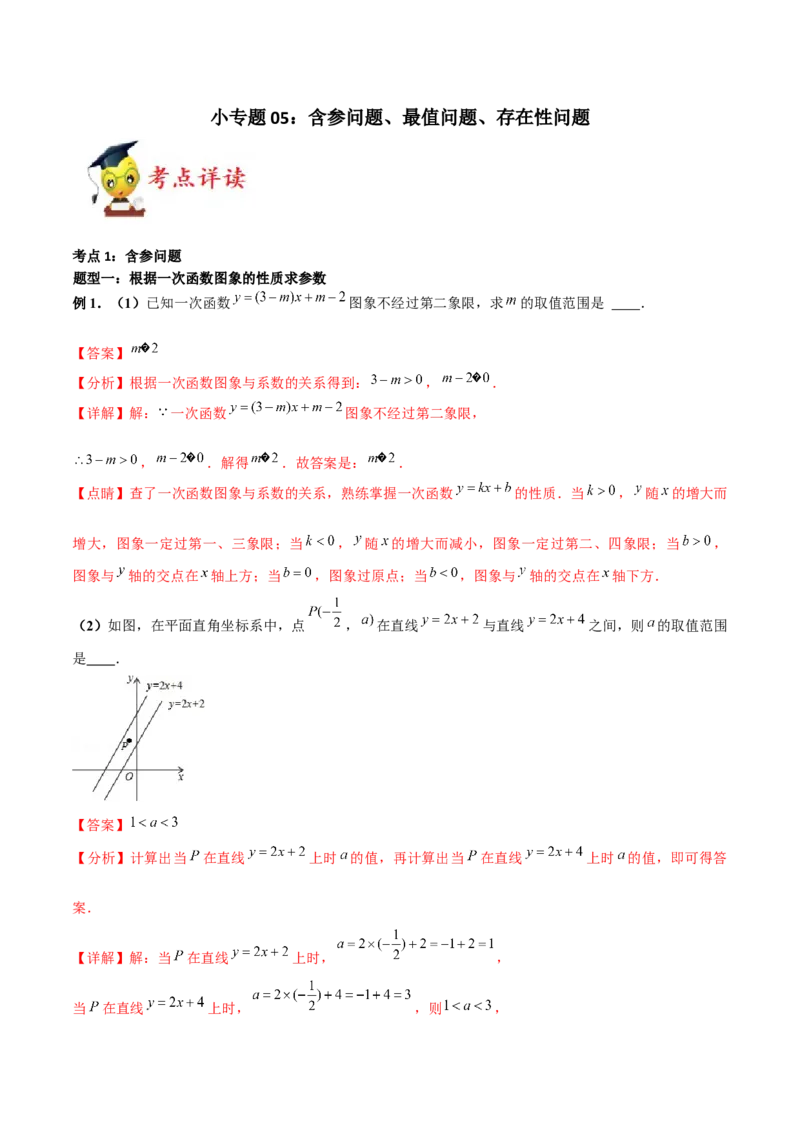 小专题05：含参问题、最值问题、存在性问题（解析版）-2020-2021学年八年级数学上册基础考点专题培优训练+重要题型小专题（北师大版）_北师大初中数学_8上-北师大版初中数学_旧版