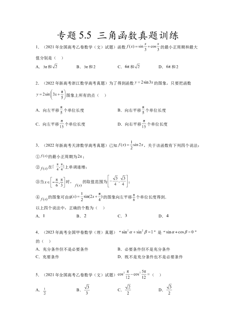 专题5.5三角函数（2021-2023年）真题训练（原卷版）_02高考数学_新高考复习资料_2024年新高考资料_一轮复习资料_完备战2024年新高考数学一轮复习题型突破精练（新高考）