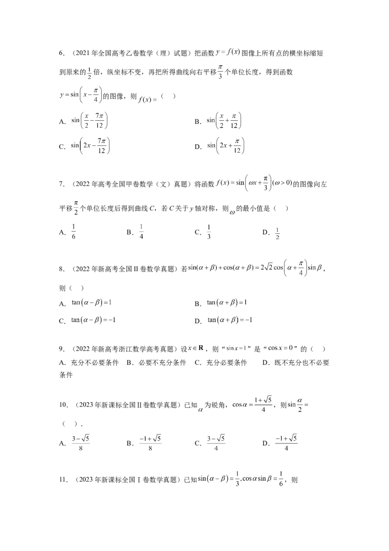 专题5.5三角函数（2021-2023年）真题训练（原卷版）_02高考数学_新高考复习资料_2024年新高考资料_一轮复习资料_完备战2024年新高考数学一轮复习题型突破精练（新高考）