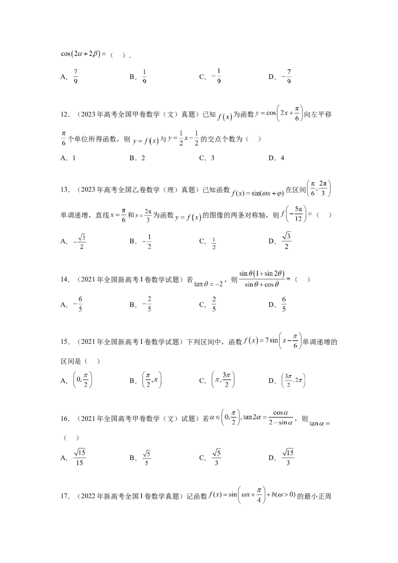 专题5.5三角函数（2021-2023年）真题训练（原卷版）_02高考数学_新高考复习资料_2024年新高考资料_一轮复习资料_完备战2024年新高考数学一轮复习题型突破精练（新高考）