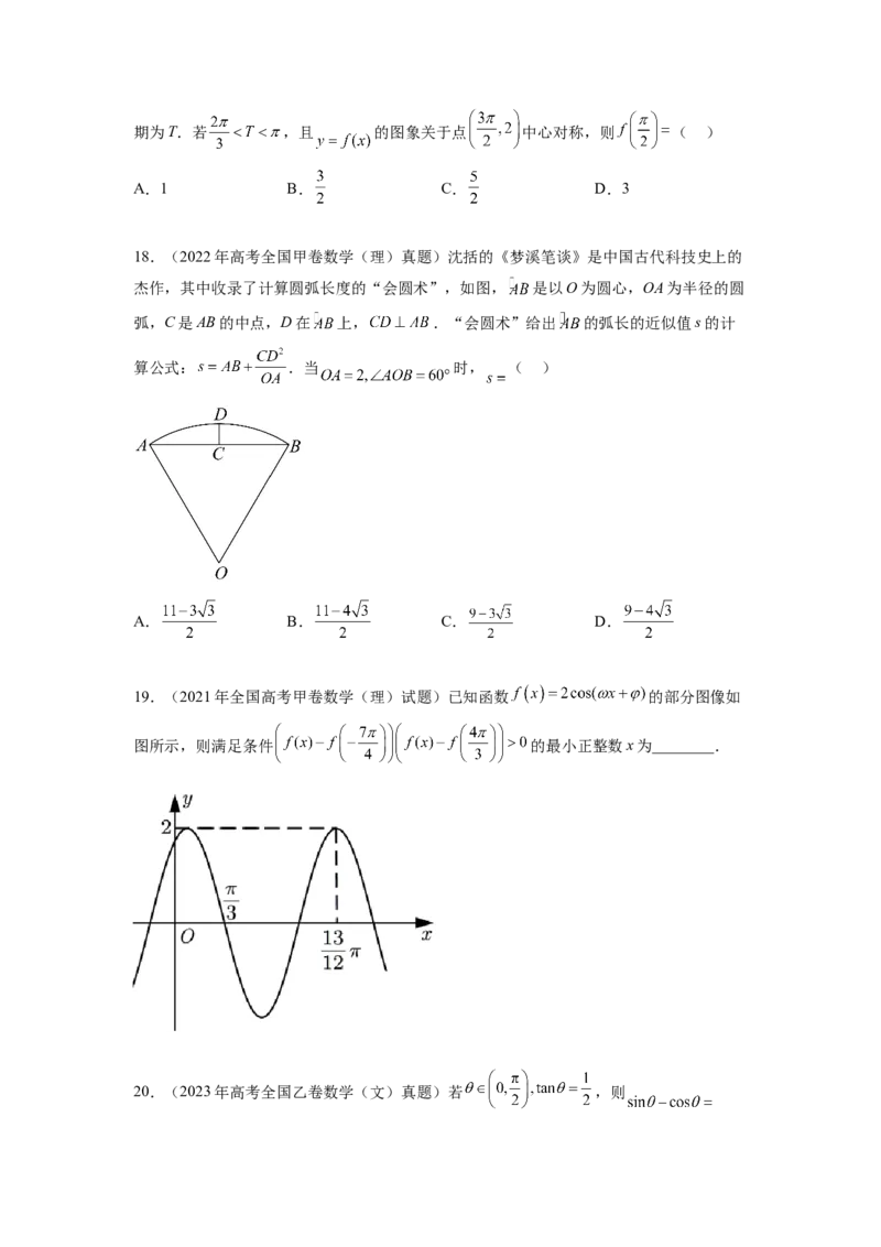 专题5.5三角函数（2021-2023年）真题训练（原卷版）_02高考数学_新高考复习资料_2024年新高考资料_一轮复习资料_完备战2024年新高考数学一轮复习题型突破精练（新高考）