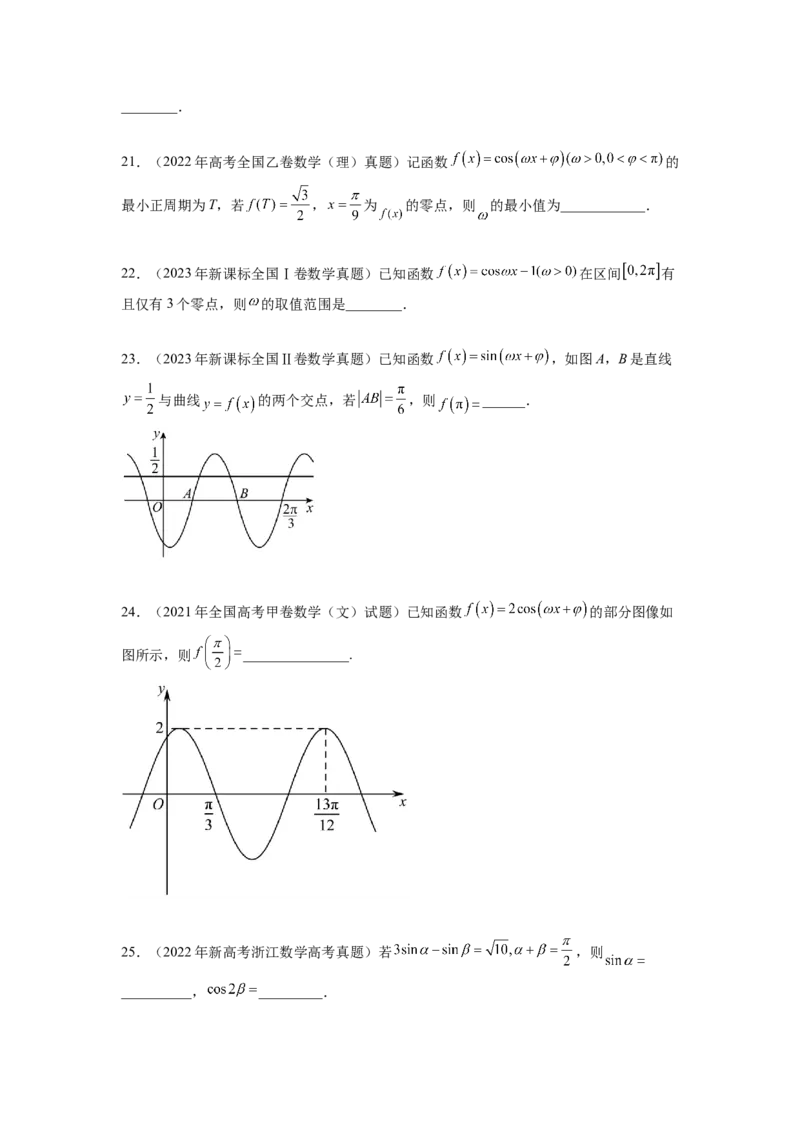 专题5.5三角函数（2021-2023年）真题训练（原卷版）_02高考数学_新高考复习资料_2024年新高考资料_一轮复习资料_完备战2024年新高考数学一轮复习题型突破精练（新高考）