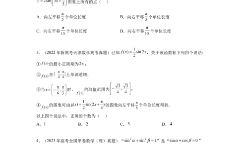 专题5.5三角函数（2021-2023年）真题训练（原卷版）_02高考数学_新高考复习资料_2024年新高考资料_一轮复习资料_完备战2024年新高考数学一轮复习题型突破精练（新高考）