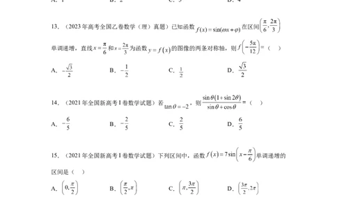 专题5.5三角函数（2021-2023年）真题训练（原卷版）_02高考数学_新高考复习资料_2024年新高考资料_一轮复习资料_完备战2024年新高考数学一轮复习题型突破精练（新高考）