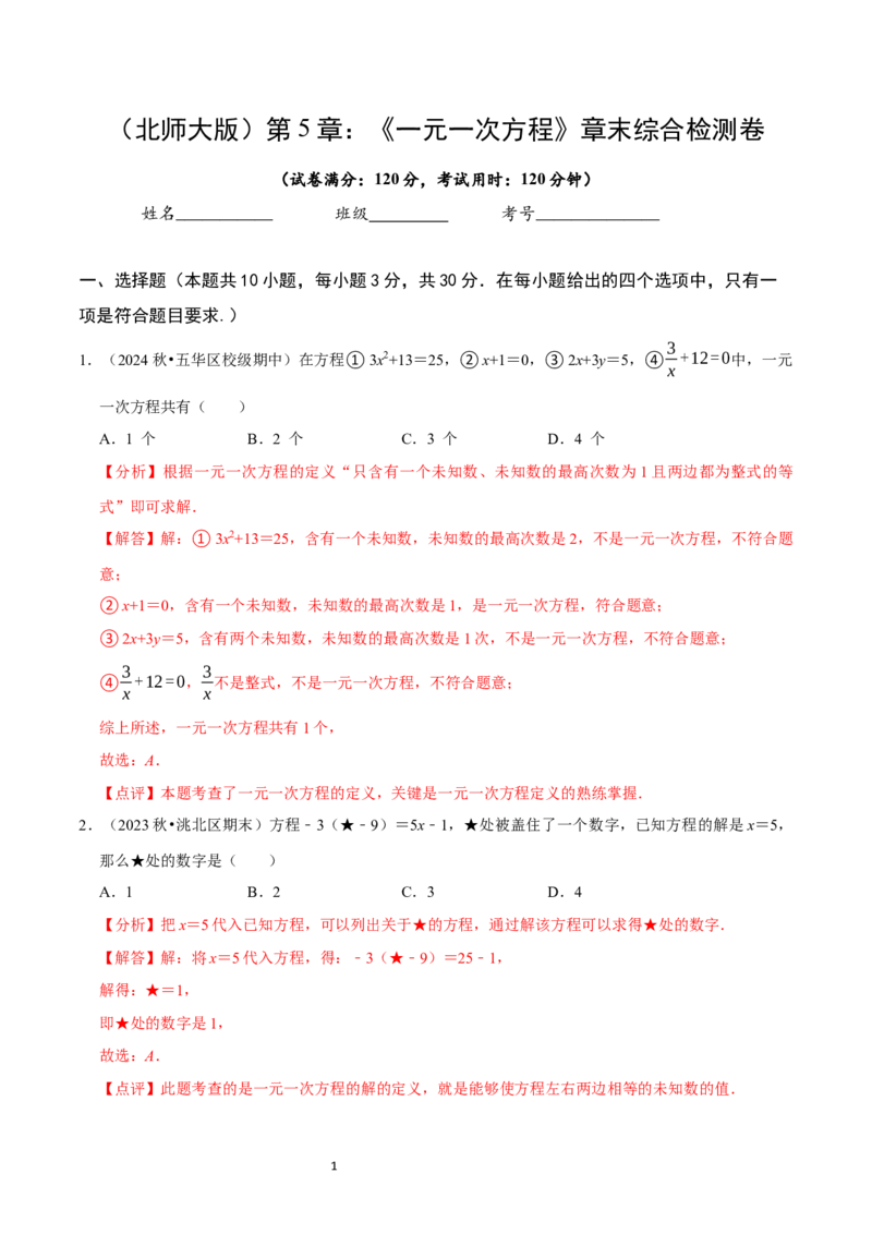 第5章一元一次方程（解析版）_北师大初中数学_7上-北师大版初中数学_7上-初中数学北师大（2024新版）持续更新_03课件+练习_2024-2025学年七年级数学上册同步精品课堂（北师大版2024）