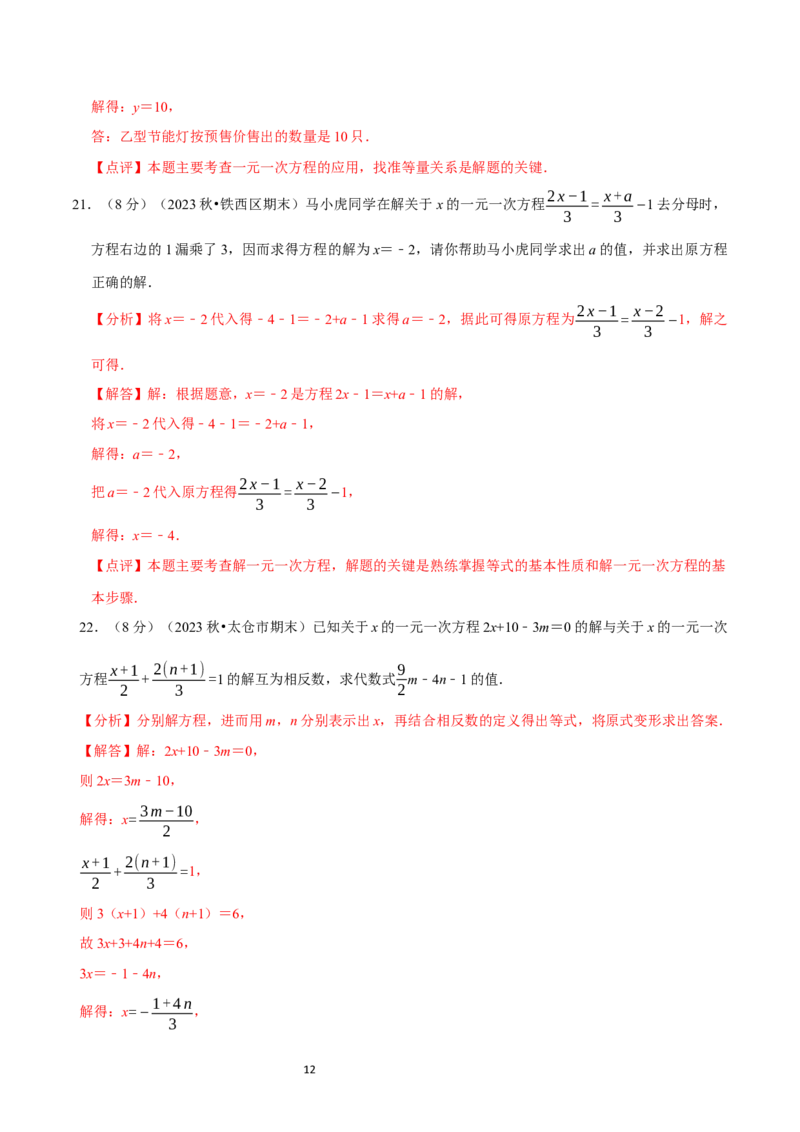 第5章一元一次方程（解析版）_北师大初中数学_7上-北师大版初中数学_7上-初中数学北师大（2024新版）持续更新_03课件+练习_2024-2025学年七年级数学上册同步精品课堂（北师大版2024）