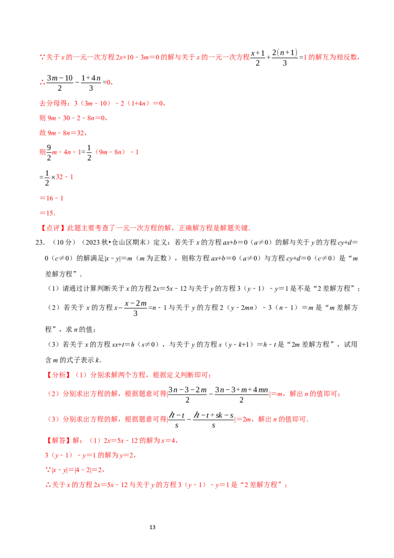 第5章一元一次方程（解析版）_北师大初中数学_7上-北师大版初中数学_7上-初中数学北师大（2024新版）持续更新_03课件+练习_2024-2025学年七年级数学上册同步精品课堂（北师大版2024）