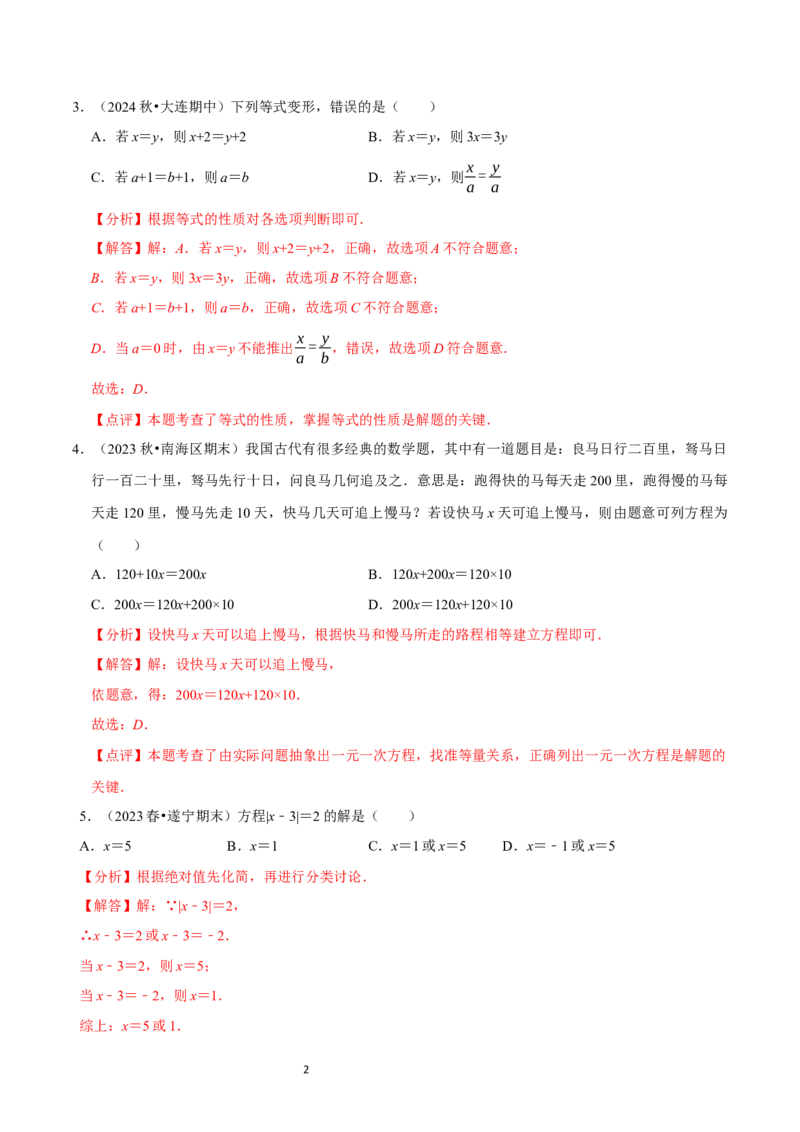 第5章一元一次方程（解析版）_北师大初中数学_7上-北师大版初中数学_7上-初中数学北师大（2024新版）持续更新_03课件+练习_2024-2025学年七年级数学上册同步精品课堂（北师大版2024）