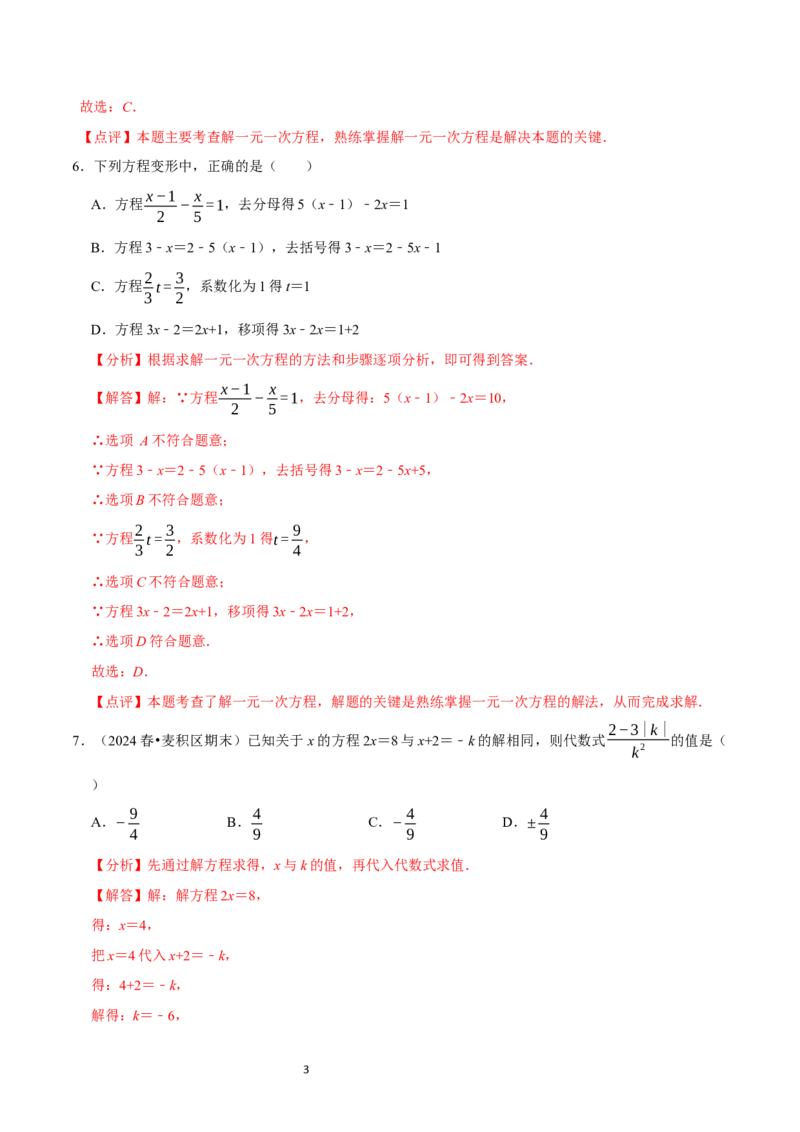 第5章一元一次方程（解析版）_北师大初中数学_7上-北师大版初中数学_7上-初中数学北师大（2024新版）持续更新_03课件+练习_2024-2025学年七年级数学上册同步精品课堂（北师大版2024）
