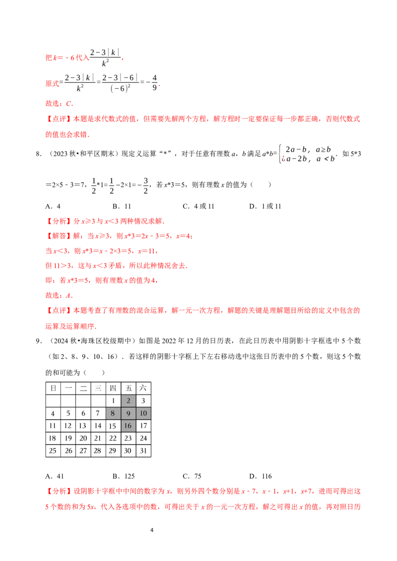 第5章一元一次方程（解析版）_北师大初中数学_7上-北师大版初中数学_7上-初中数学北师大（2024新版）持续更新_03课件+练习_2024-2025学年七年级数学上册同步精品课堂（北师大版2024）
