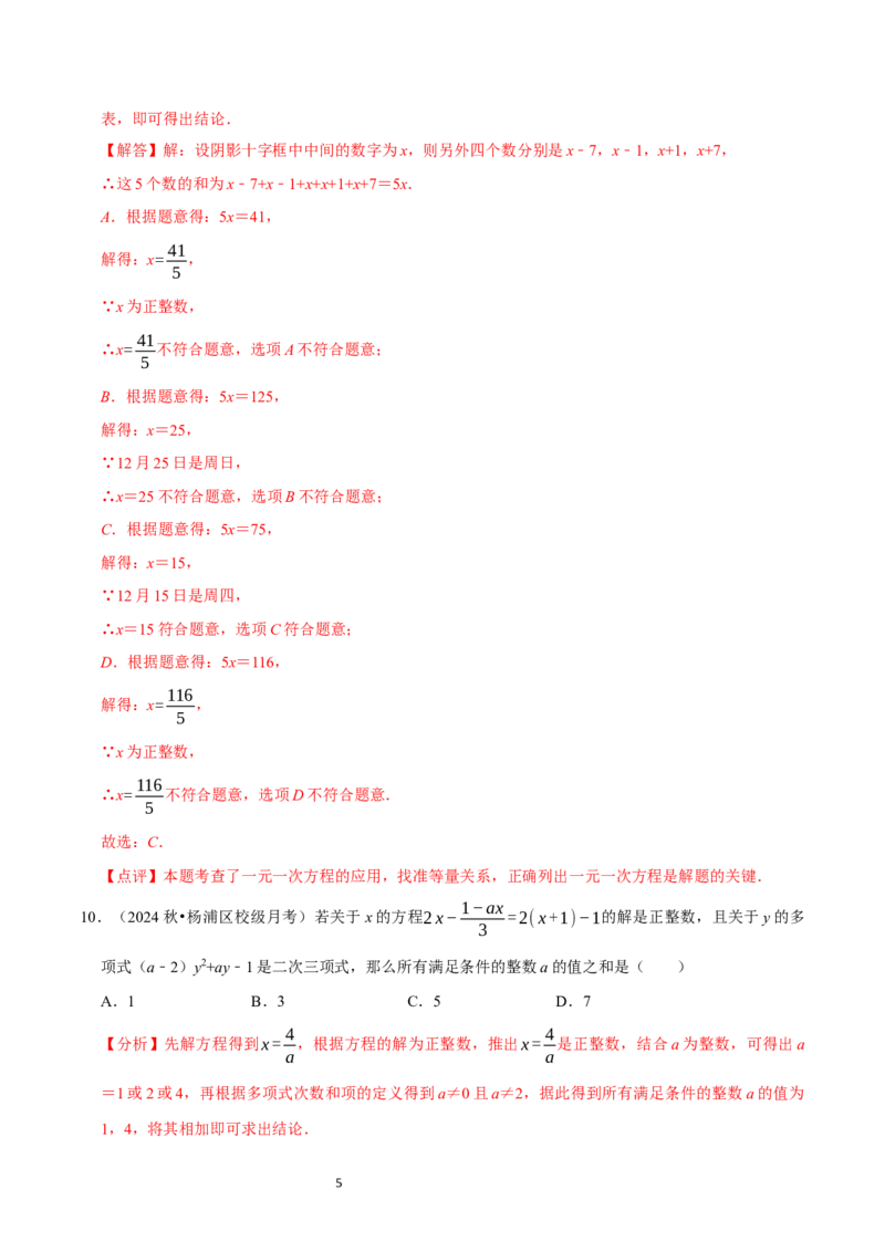 第5章一元一次方程（解析版）_北师大初中数学_7上-北师大版初中数学_7上-初中数学北师大（2024新版）持续更新_03课件+练习_2024-2025学年七年级数学上册同步精品课堂（北师大版2024）