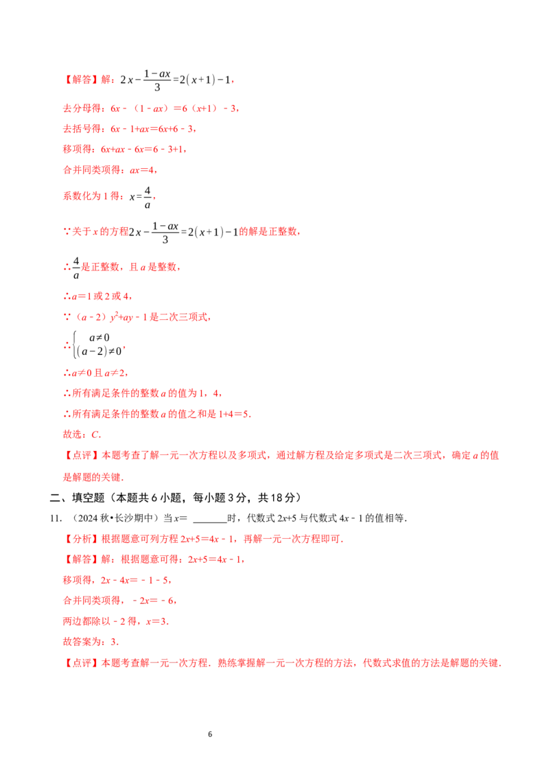 第5章一元一次方程（解析版）_北师大初中数学_7上-北师大版初中数学_7上-初中数学北师大（2024新版）持续更新_03课件+练习_2024-2025学年七年级数学上册同步精品课堂（北师大版2024）
