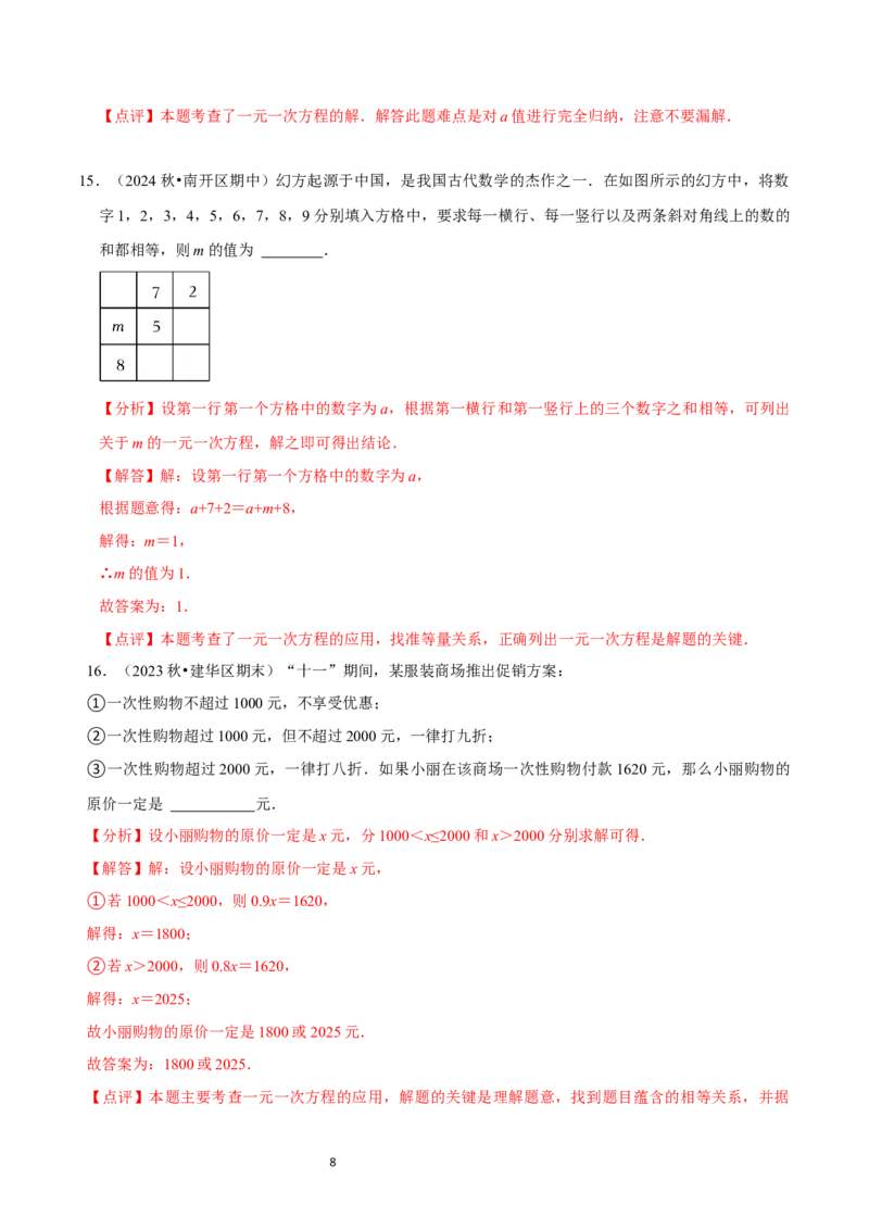 第5章一元一次方程（解析版）_北师大初中数学_7上-北师大版初中数学_7上-初中数学北师大（2024新版）持续更新_03课件+练习_2024-2025学年七年级数学上册同步精品课堂（北师大版2024）