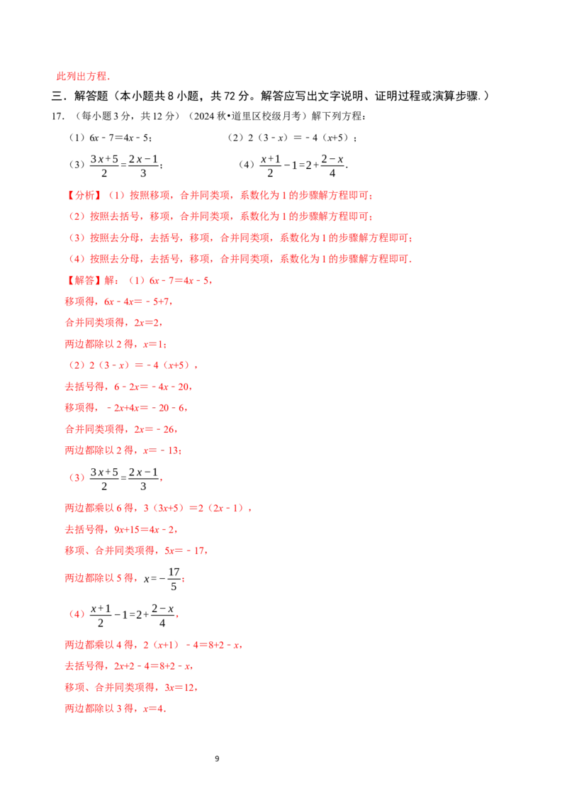 第5章一元一次方程（解析版）_北师大初中数学_7上-北师大版初中数学_7上-初中数学北师大（2024新版）持续更新_03课件+练习_2024-2025学年七年级数学上册同步精品课堂（北师大版2024）