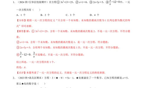 第5章一元一次方程（解析版）_北师大初中数学_7上-北师大版初中数学_7上-初中数学北师大（2024新版）持续更新_03课件+练习_2024-2025学年七年级数学上册同步精品课堂（北师大版2024）