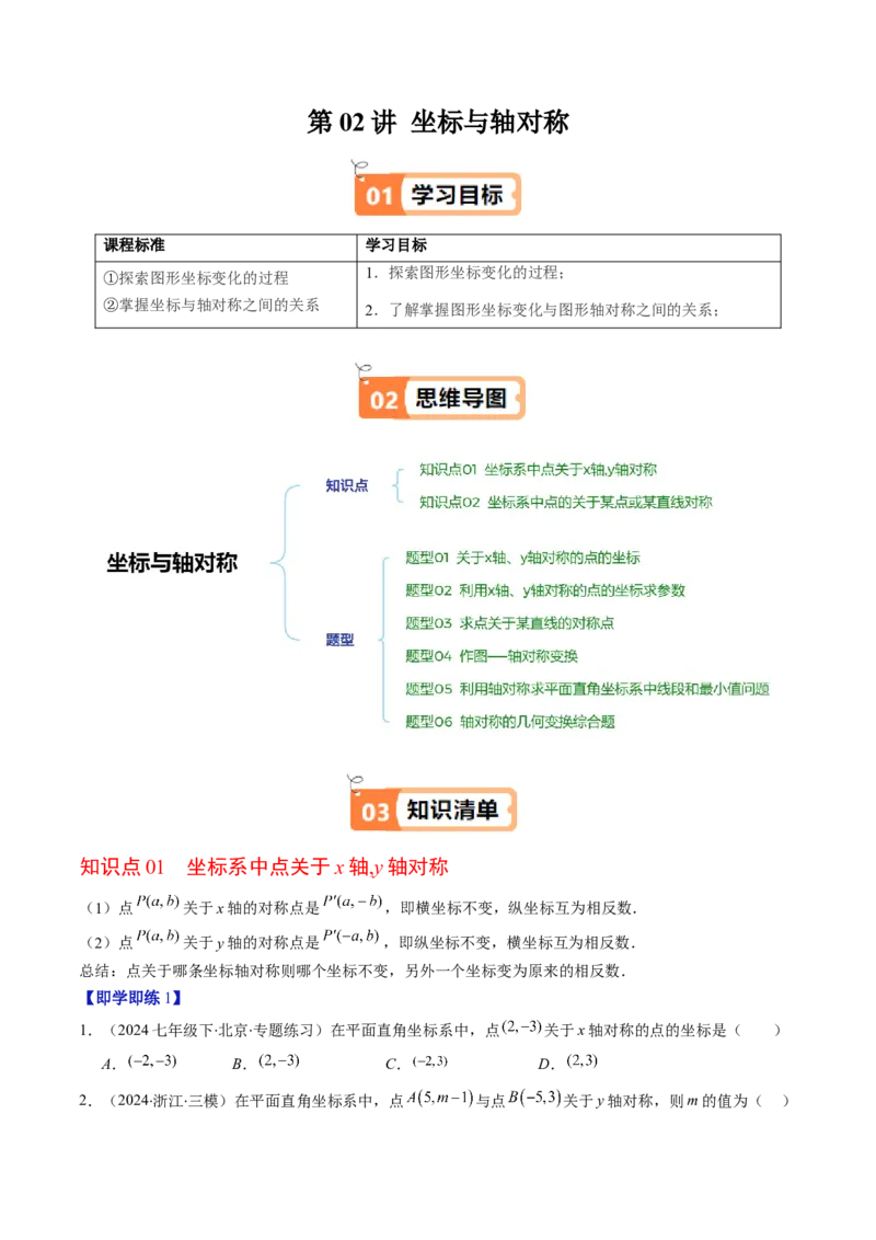 第三章第02讲坐标与轴对称（原卷版）_北师大初中数学_8上-北师大版初中数学_旧版_05习题试卷_帮课堂2023-2024学年八年级数学上册同步学与练（北师大版）