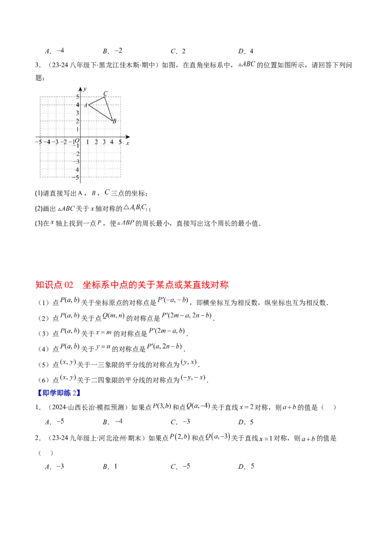 第三章第02讲坐标与轴对称（原卷版）_北师大初中数学_8上-北师大版初中数学_旧版_05习题试卷_帮课堂2023-2024学年八年级数学上册同步学与练（北师大版）