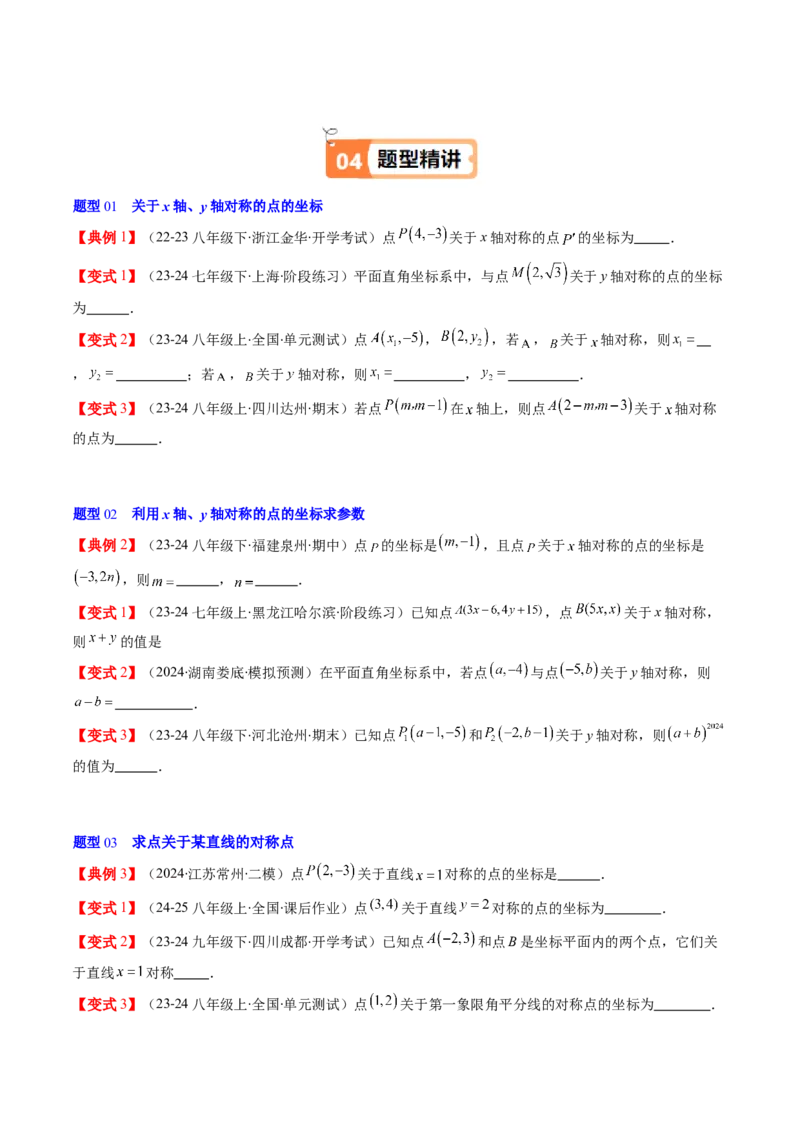 第三章第02讲坐标与轴对称（原卷版）_北师大初中数学_8上-北师大版初中数学_旧版_05习题试卷_帮课堂2023-2024学年八年级数学上册同步学与练（北师大版）