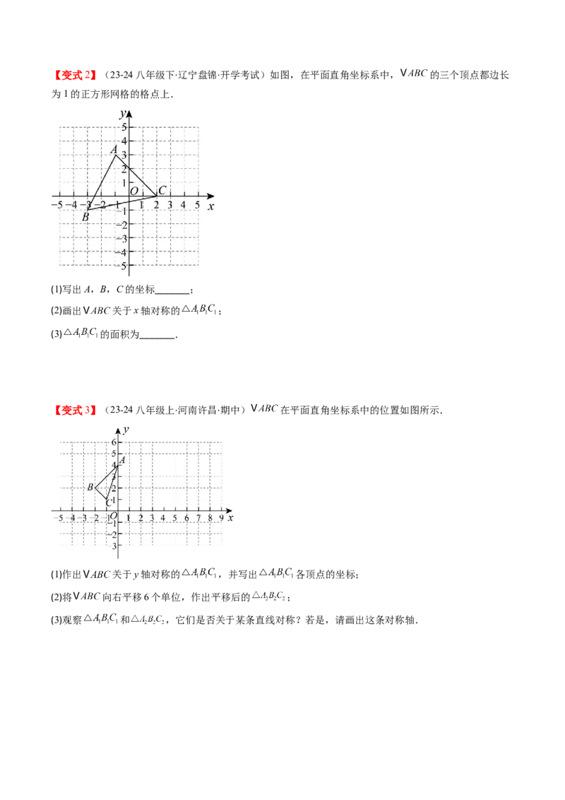 第三章第02讲坐标与轴对称（原卷版）_北师大初中数学_8上-北师大版初中数学_旧版_05习题试卷_帮课堂2023-2024学年八年级数学上册同步学与练（北师大版）