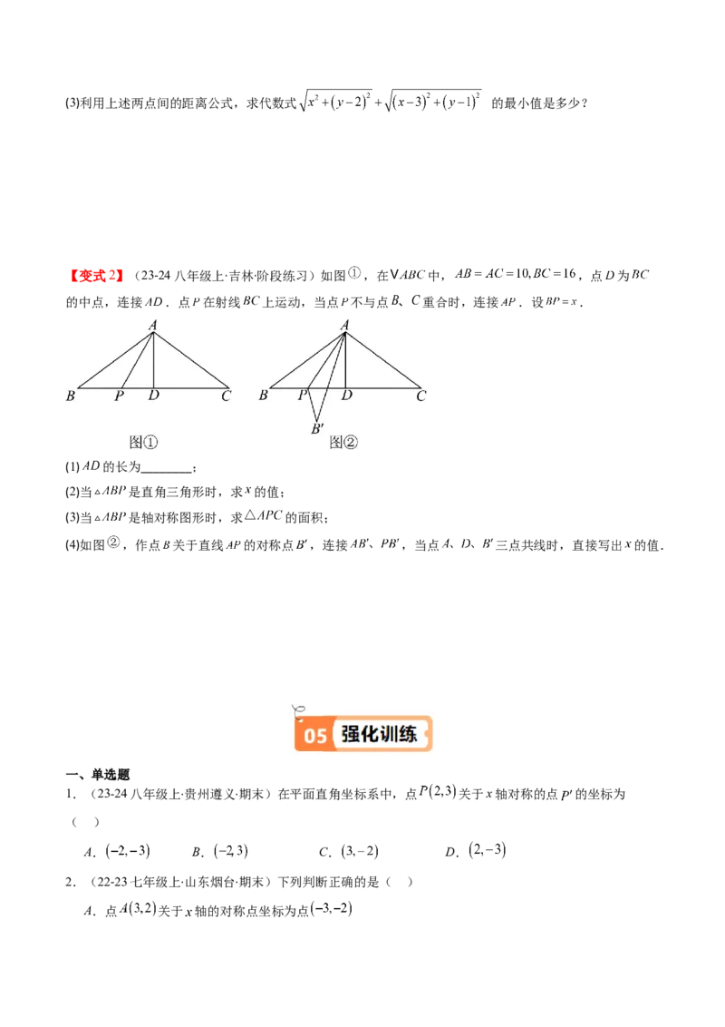 第三章第02讲坐标与轴对称（原卷版）_北师大初中数学_8上-北师大版初中数学_旧版_05习题试卷_帮课堂2023-2024学年八年级数学上册同步学与练（北师大版）