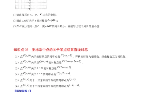 第三章第02讲坐标与轴对称（原卷版）_北师大初中数学_8上-北师大版初中数学_旧版_05习题试卷_帮课堂2023-2024学年八年级数学上册同步学与练（北师大版）