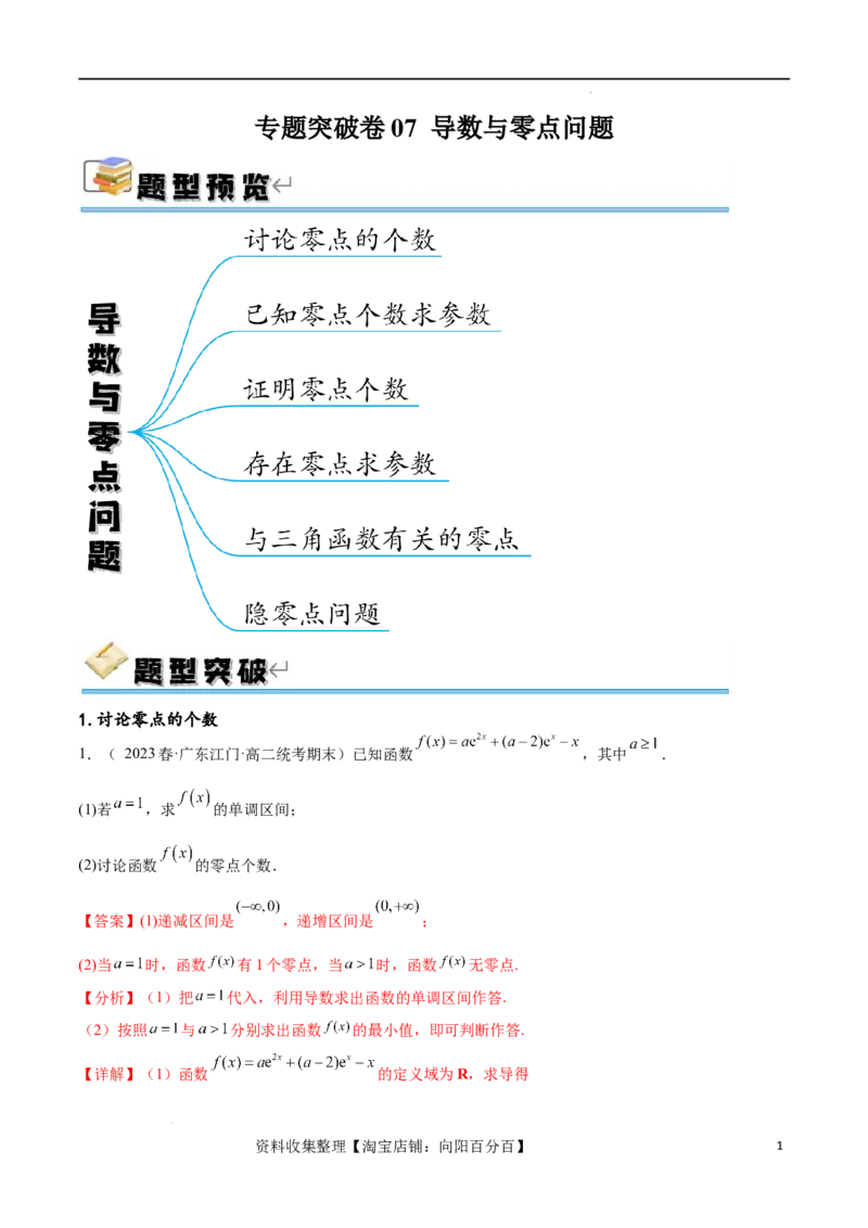 专题突破卷07导数与零点问题（解析版）_02高考数学_新高考复习资料_2024年新高考资料_一轮复习资料_完2024年高考数学一轮复习考点通关卷（新高考）_专题突破卷