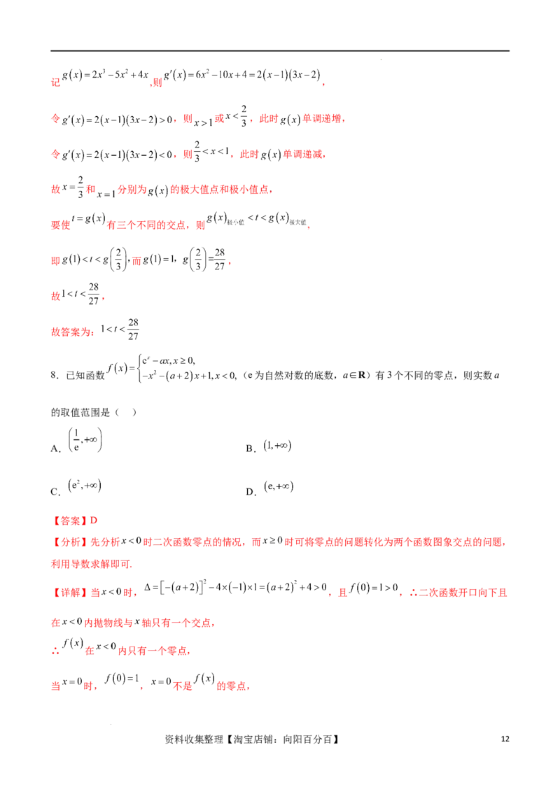 专题突破卷07导数与零点问题（解析版）_02高考数学_新高考复习资料_2024年新高考资料_一轮复习资料_完2024年高考数学一轮复习考点通关卷（新高考）_专题突破卷