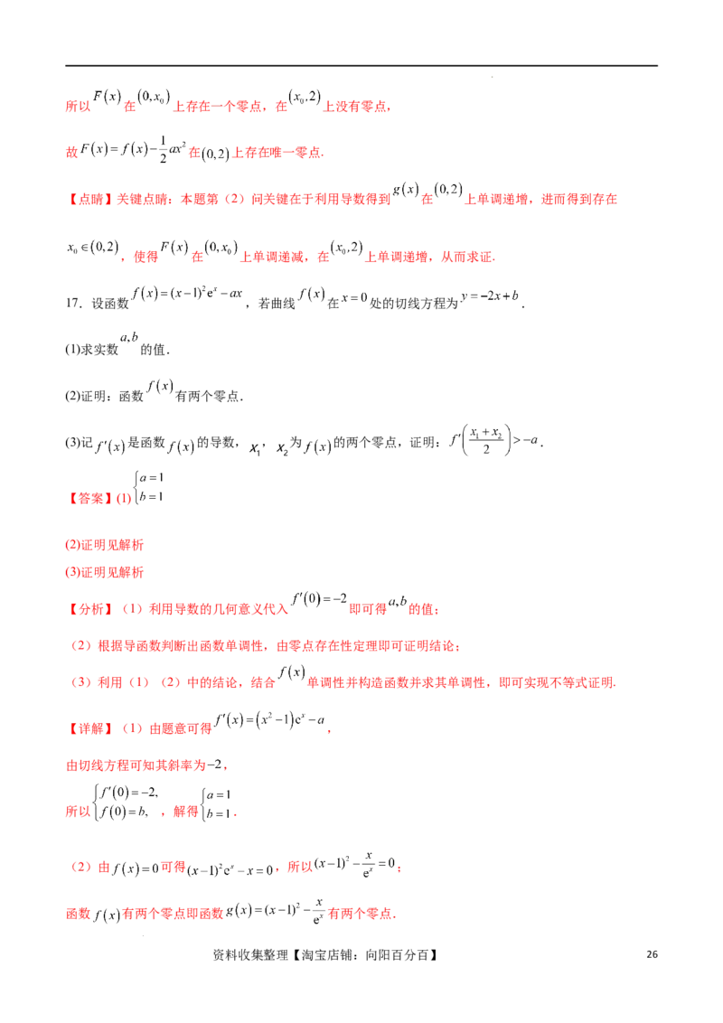 专题突破卷07导数与零点问题（解析版）_02高考数学_新高考复习资料_2024年新高考资料_一轮复习资料_完2024年高考数学一轮复习考点通关卷（新高考）_专题突破卷