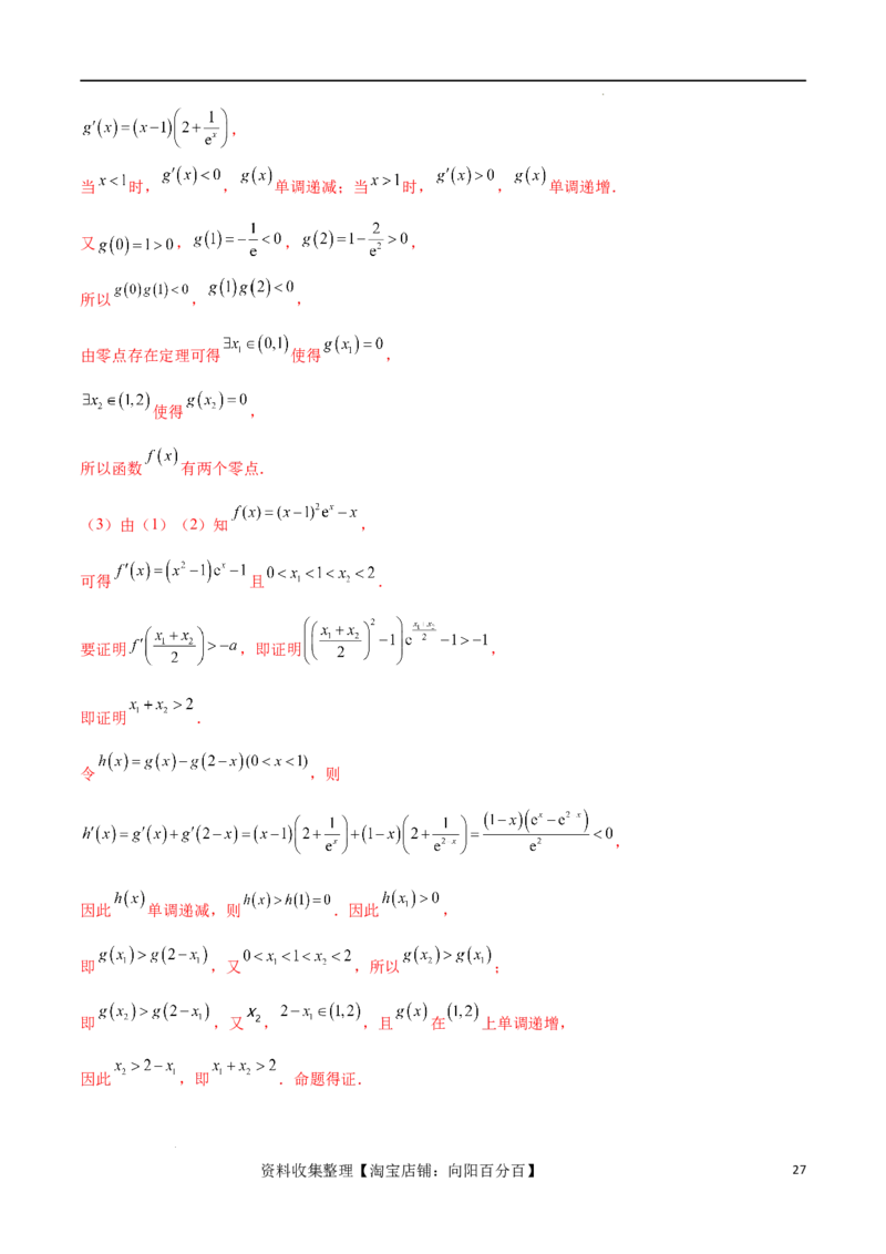 专题突破卷07导数与零点问题（解析版）_02高考数学_新高考复习资料_2024年新高考资料_一轮复习资料_完2024年高考数学一轮复习考点通关卷（新高考）_专题突破卷