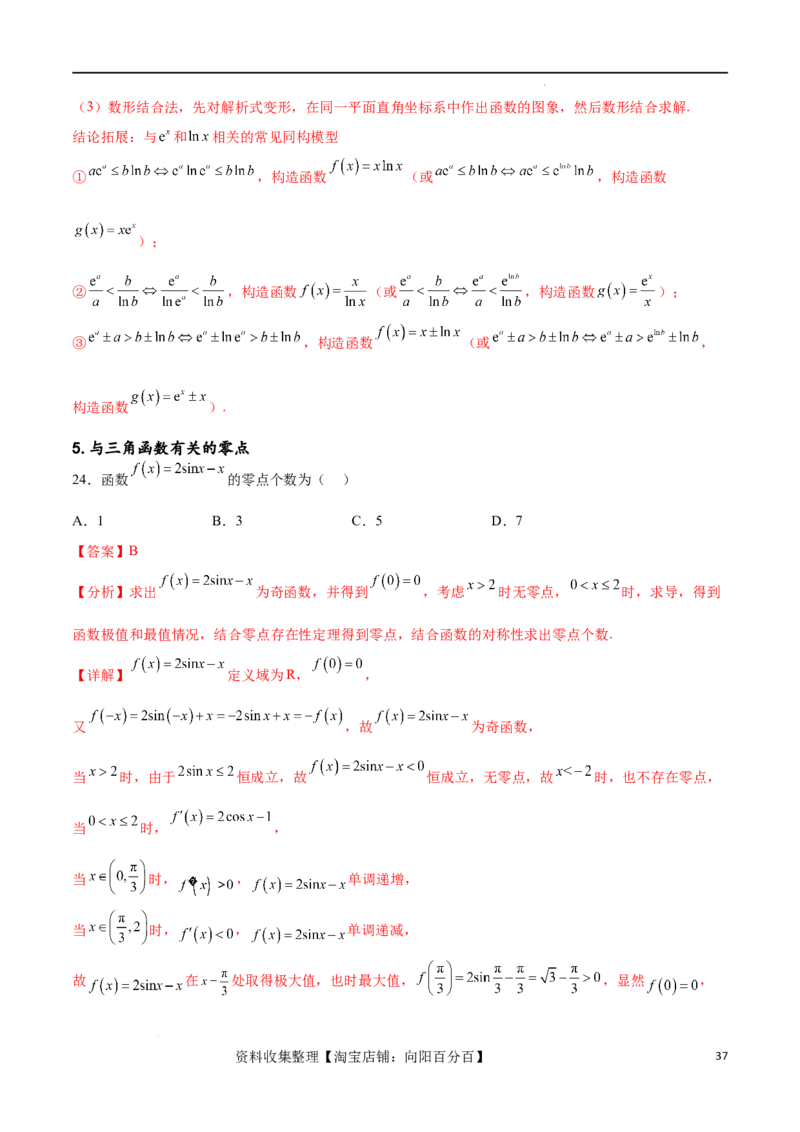 专题突破卷07导数与零点问题（解析版）_02高考数学_新高考复习资料_2024年新高考资料_一轮复习资料_完2024年高考数学一轮复习考点通关卷（新高考）_专题突破卷
