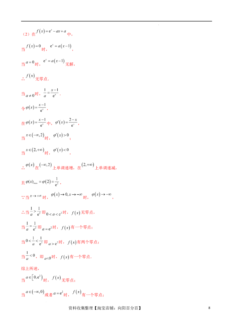 专题突破卷07导数与零点问题（解析版）_02高考数学_新高考复习资料_2024年新高考资料_一轮复习资料_完2024年高考数学一轮复习考点通关卷（新高考）_专题突破卷