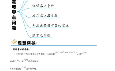 专题突破卷07导数与零点问题（解析版）_02高考数学_新高考复习资料_2024年新高考资料_一轮复习资料_完2024年高考数学一轮复习考点通关卷（新高考）_专题突破卷