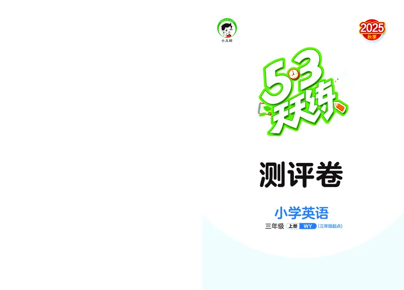 25秋53天天练三上外研英语试卷_1754270567013_25秋小学语数英1-6年级《53天天练》合集_25秋53天天练英语各版本_25版53天天练346年级上册外研英语