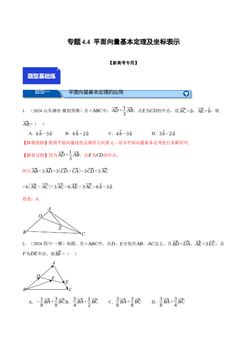 专题4.4平面向量基本定理及坐标表示（练习）（举一反三）（新高考专用）（解析版）_02高考数学_2025年新高考资料_二轮复习_一、热点题型篇