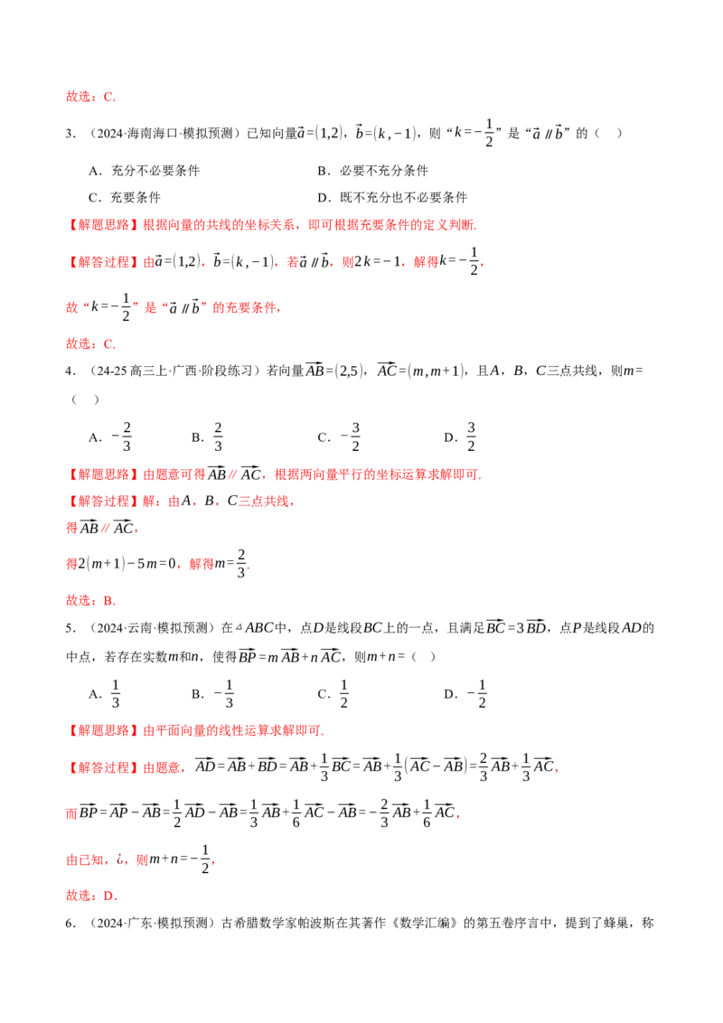 专题4.4平面向量基本定理及坐标表示（练习）（举一反三）（新高考专用）（解析版）_02高考数学_2025年新高考资料_二轮复习_一、热点题型篇