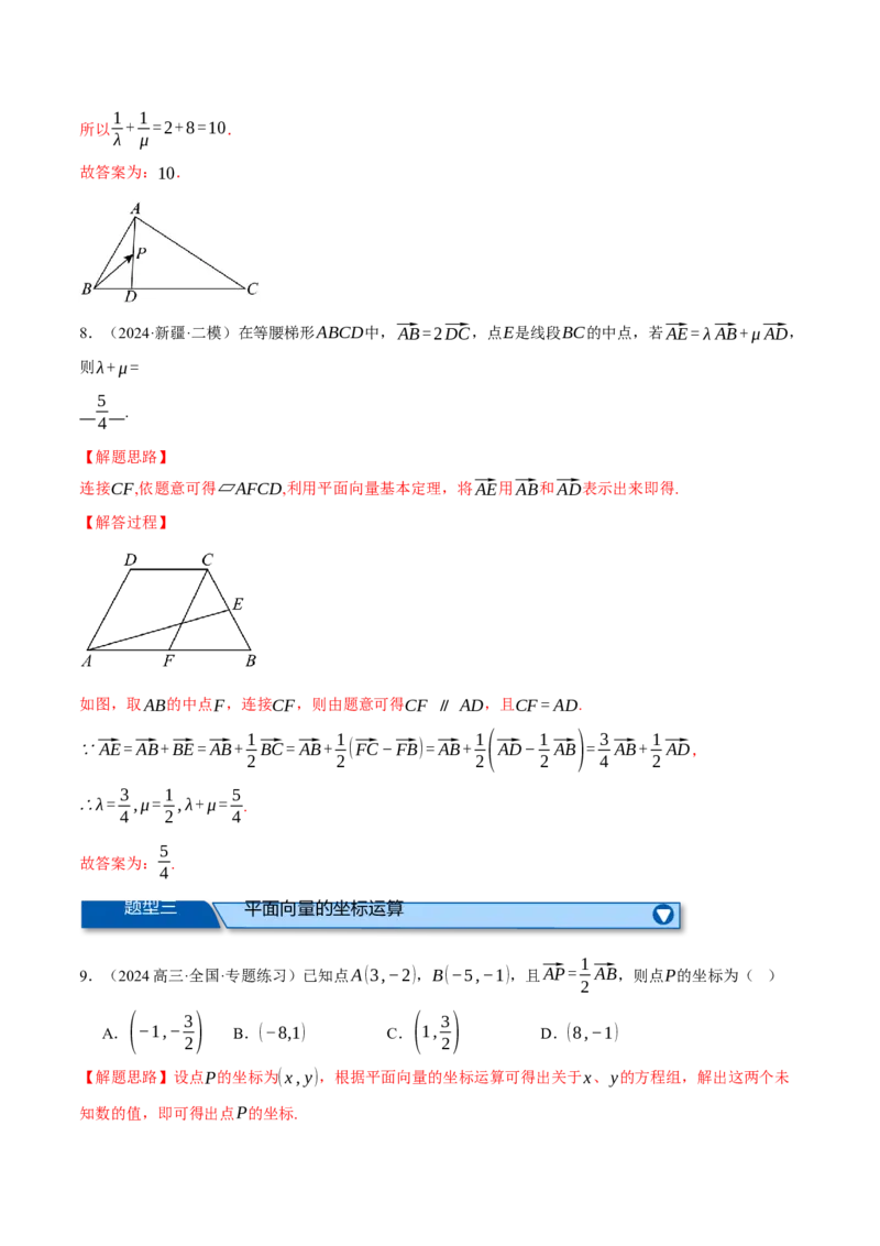 专题4.4平面向量基本定理及坐标表示（练习）（举一反三）（新高考专用）（解析版）_02高考数学_2025年新高考资料_二轮复习_一、热点题型篇