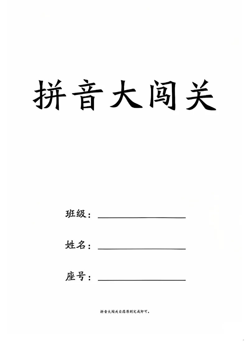 2024.10.10更新一语上拼音大闯关练习_小学1-6年级常用的上册资源汇总_一年级上册资料