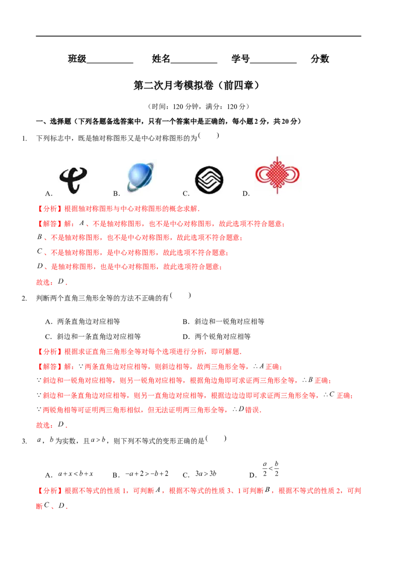 第二次月考模拟卷（范围：前四章）（解析版）_new_北师大初中数学_8下-北师大版初中数学_旧版-可参考_05习题试卷_6月考试卷