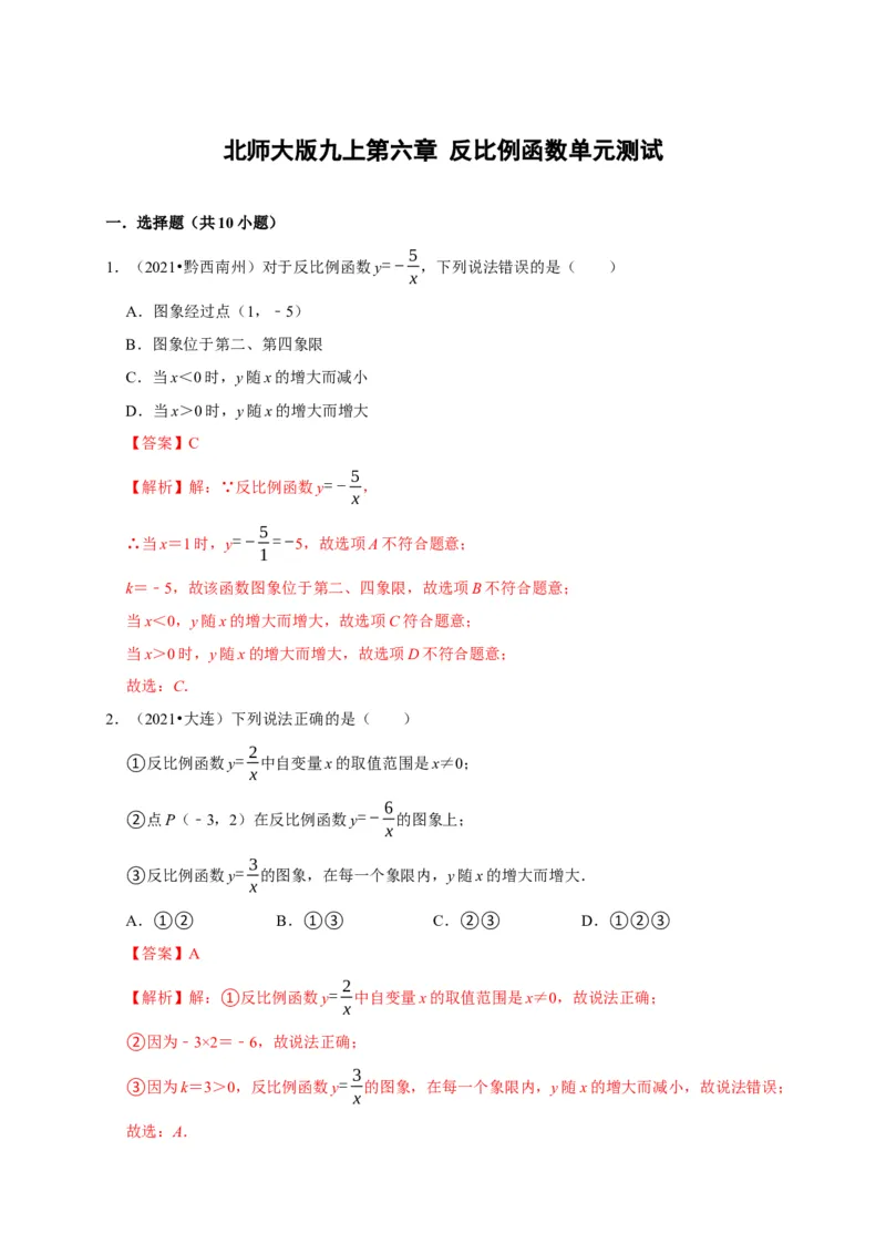 第六章反比函数单元测试（解析版）_北师大初中数学_9上-北师大版初中数学_05习题试卷_2单元试卷_单元测试（第3套）