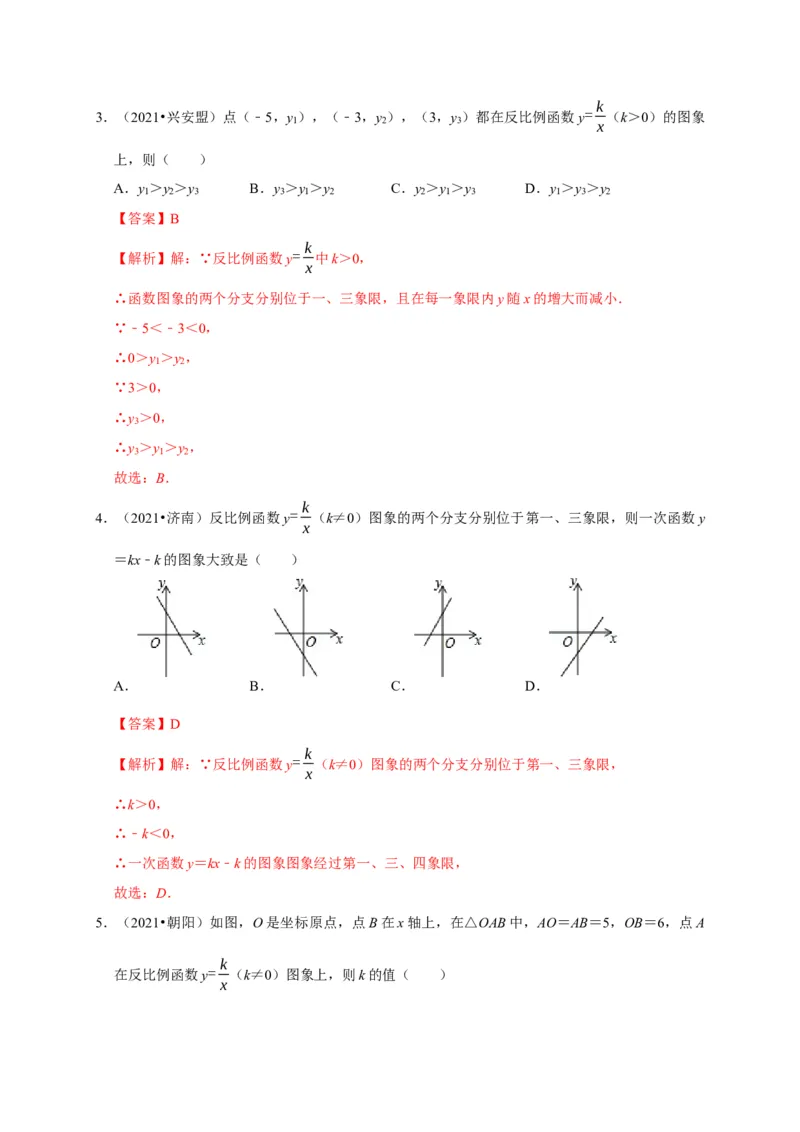 第六章反比函数单元测试（解析版）_北师大初中数学_9上-北师大版初中数学_05习题试卷_2单元试卷_单元测试（第3套）