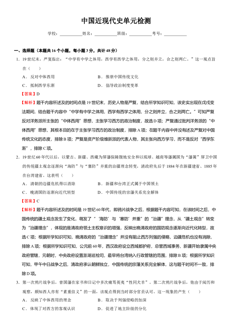 中国近现代史单元检测（练）（解析版）_07高考历史_新高考复习资料_2023年新高考复习资料_2023年高考历史一轮复习讲练测（新高考专用）_中国近现代史