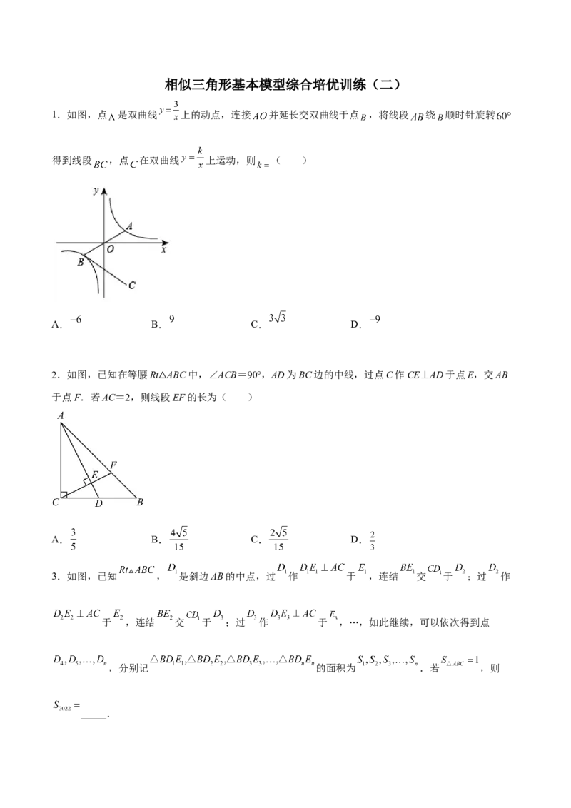 相似三角形基本模型综合培优训练（二）（原卷版）_北师大初中数学_9下-北师大版初中数学_06专项讲练_2022-2023学年九年级数学相似三角形基本模型探究（北师大版）