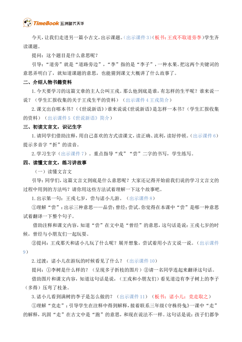 25王戎不取道旁李精华版教案_25秋1-6年级语文上册课件教案_25秋统编版语文四年级上册_统编版语文四年级上册教学资源包（25秋七彩课堂）_8.第八单元_25王戎不取道旁李_教案