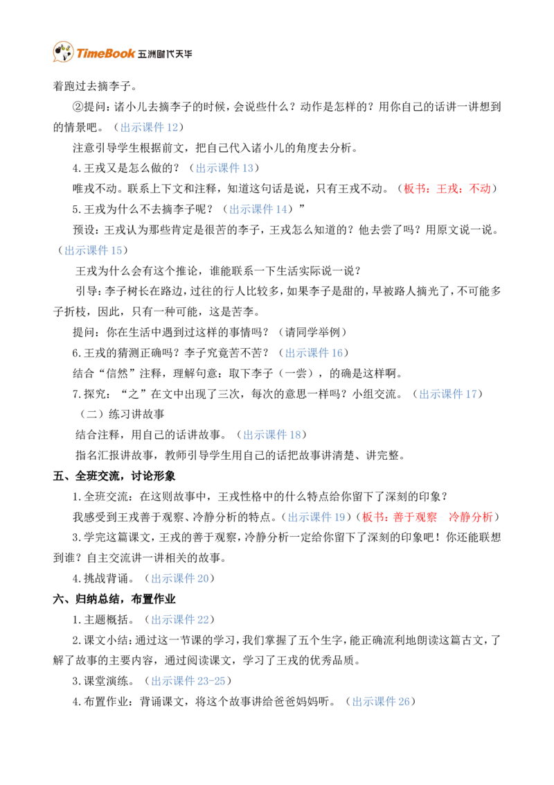 25王戎不取道旁李精华版教案_25秋1-6年级语文上册课件教案_25秋统编版语文四年级上册_统编版语文四年级上册教学资源包（25秋七彩课堂）_8.第八单元_25王戎不取道旁李_教案